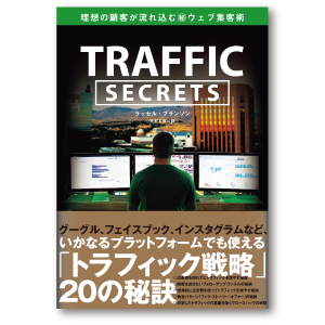 Traffic Secrets　理想の顧客が流れ込む㊙︎ウェブ集客術