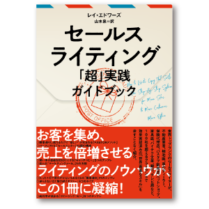 セールスライティング 「超」実践ガイドブック