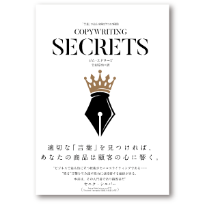 COPYWRITING SECRETS　「言葉」で売上を伸ばす３１の秘訣