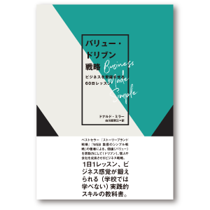 バリュー・ドリブン戦略　ビジネスを飛躍させる60日レッスン