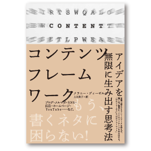 コンテンツ・フレームワーク　アイデアを無限に生み出す思考法