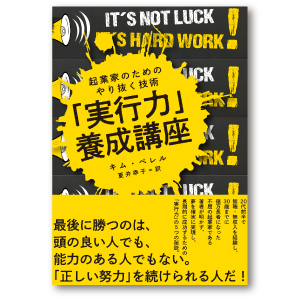 起業家のためのやり抜く技術 「実行力」養成講座