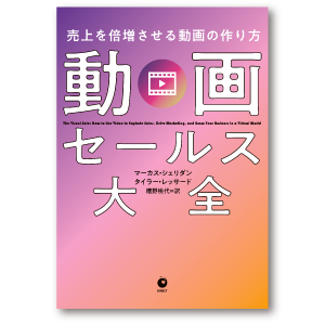 動画セールス大全 売上を倍増させる動画の作り方