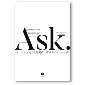 Ask. オンライン売上を爆発的に増やすアンケート術