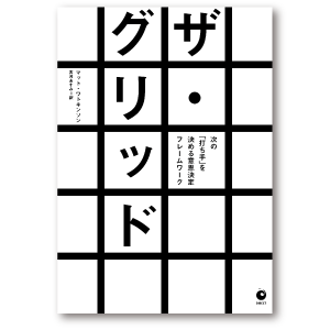 ザ・グリッド 次の「打ち手」を決める意思決定フレームワーク