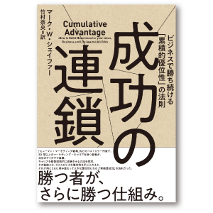 成功の連鎖 ビジネスで勝ち続ける「累積的優位性」の法則