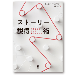 ストーリー説得術　人を動かす5つの実践ステップ