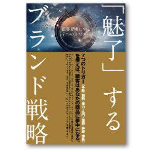 「魅了」するブランド戦略 顧客を虜にする７つのトリガー