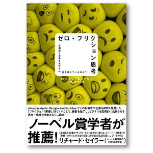 ゼロ・フリクション思考 圧倒的な成果を生む人は、何を考えているのか？