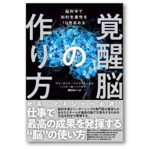 脳科学で知的生産性を１０倍高める 覚醒脳の作り方