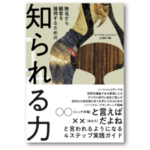 無名から顧客を獲得するための 知られる力