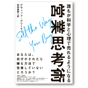 誰もが科学と心理で売れるようになる 営業思考術