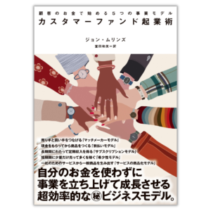 顧客のお金で始める5つの事業モデル カスタマーファンド起業術 / ジョン・ムリンズ