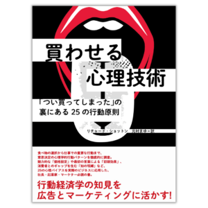 買わせる心理技術　「つい買ってしまった」の裏にある25の行動原則