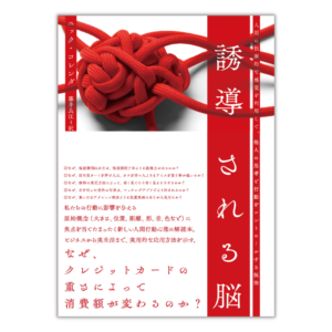 誘導される脳　人間の根源的な感覚を利用して、他人の思考と行動をコントロールする技法