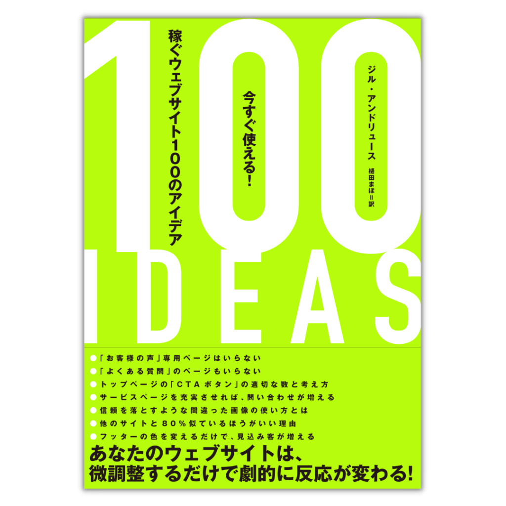 今すぐ使える！稼ぐウェブサイト100のアイデア