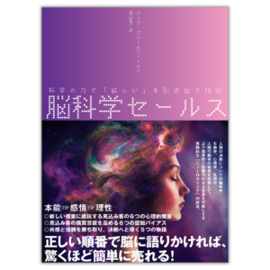 脳科学セールス　科学の力で「欲しい」を引き出す技術