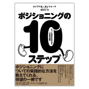 ポジショニングの10ステップ　ヒット商品を生み出す不変の法則