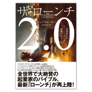 ザ・ローンチ2.0 高額商品がネットで売れる無敵の公式