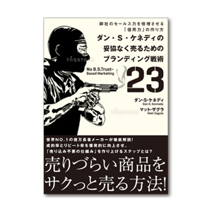 妥協なく売るためのブランディング戦術23 | 書籍 | ダイレクト出版