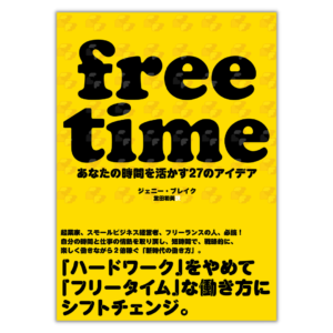 free time あなたの時間を活かす27のアイデア