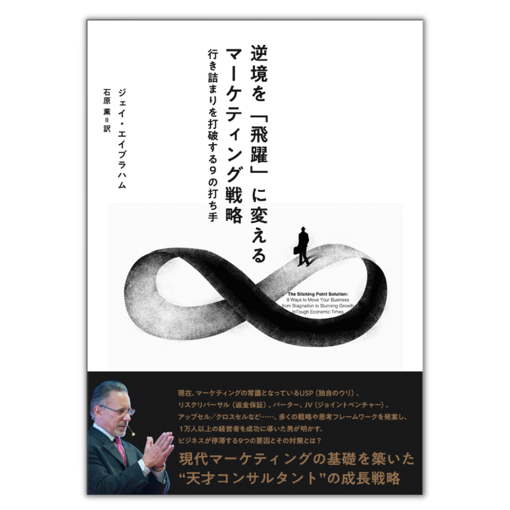 逆境を「飛躍」に変えるマーケティング戦略〜行き詰まりを打破する9の打ち手