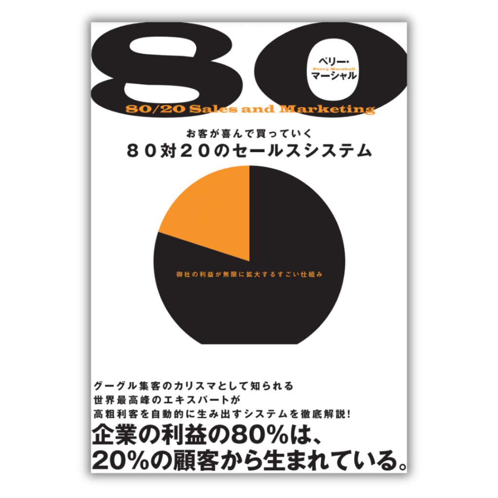 お客が喜んで買っていく８０対２０のセールスシステム