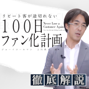 徹底解説シリーズ『100日ファン化計画』