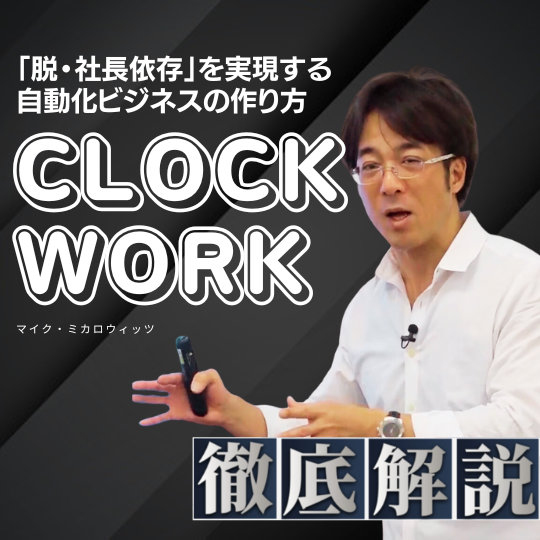 徹底解説シリーズ『CLOCKWORK』