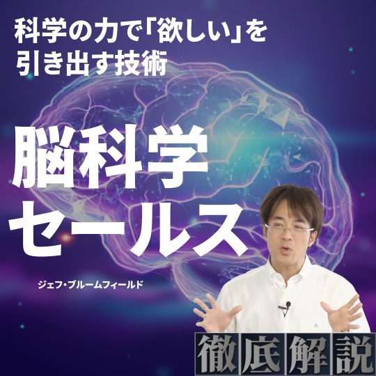 徹底解説シリーズ『脳科学セールス』