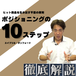 徹底解説シリーズ『ポジショニングの10ステップ』　　