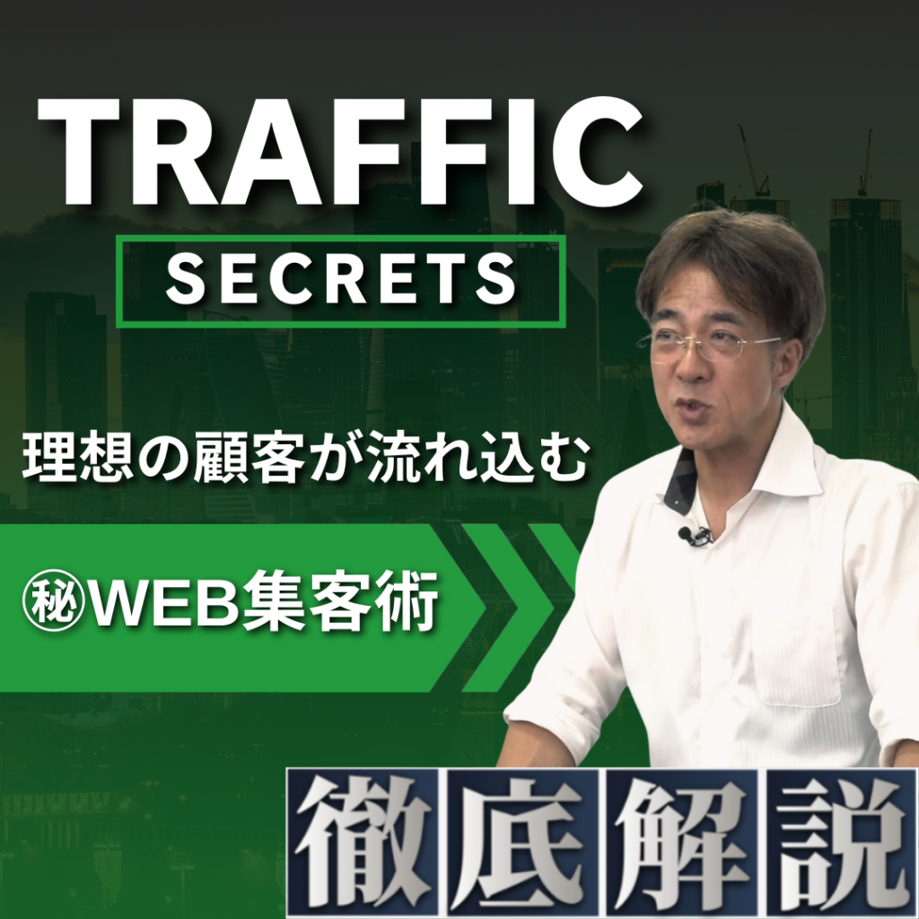 徹底解説シリーズ『Traffic Secrets』