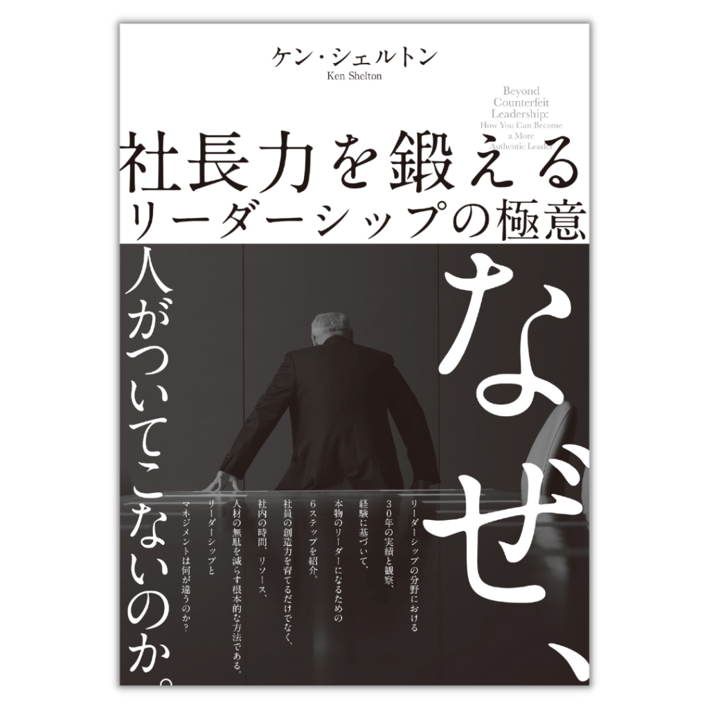 社長力を鍛える リーダーシップの極意