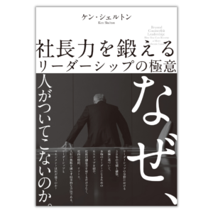 社長力を鍛える リーダーシップの極意