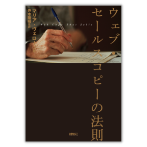 ウェブセールスコピーの法則