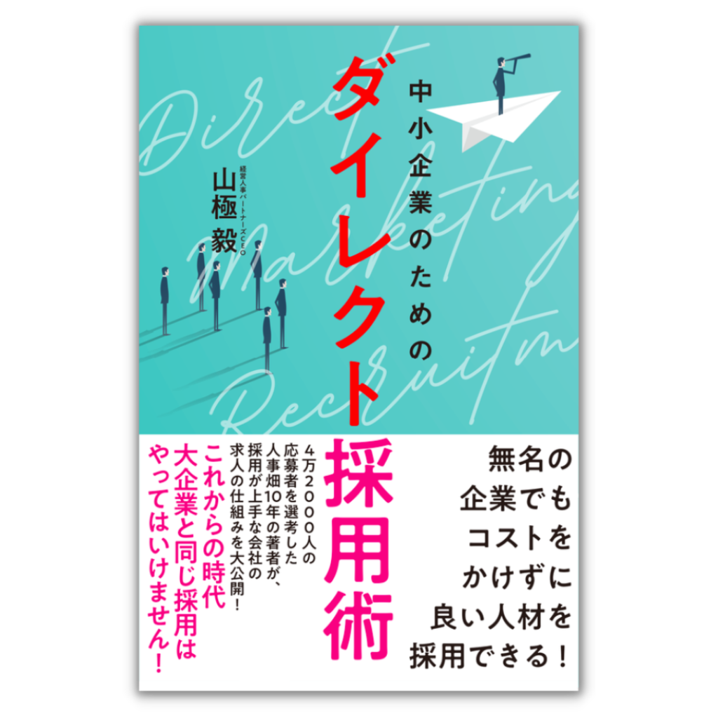 中小企業のための ダイレクト採用術