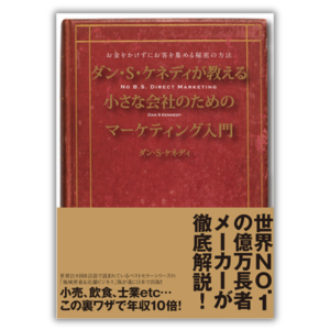 ダン・S・ケネディが教える小さな会社のためのマーケティング入門