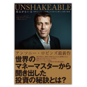 Unshakeable 揺るがない力