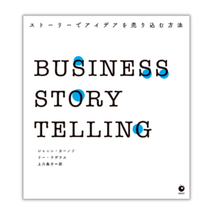 BUSINESS STORYTELLING ストーリーでアイデアを売り込む方法