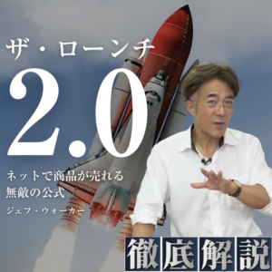 徹底解説シリーズ『ローンチ2.0』