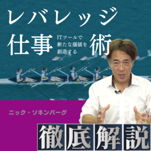 徹底解説シリーズ『レバレッジ仕事術』