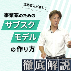 徹底解説『サブスクモデルの作り方』