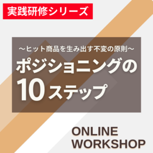 実践研修シリーズ『ポジショニング10ステップ』