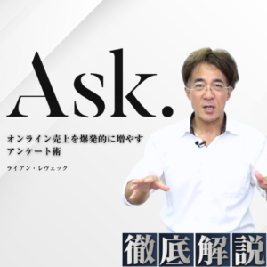 徹底解説『Ask.』