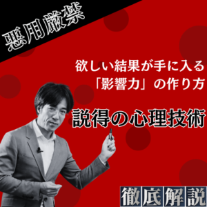 徹底解説シリーズ『説得の心理技術』