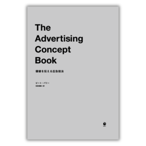 The Advertising Concept Book 価値を伝える広告技法