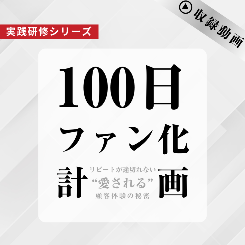 実践研修シリーズ『100日ファン化計画』