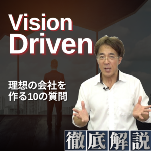 徹底解説『Vision Driven』