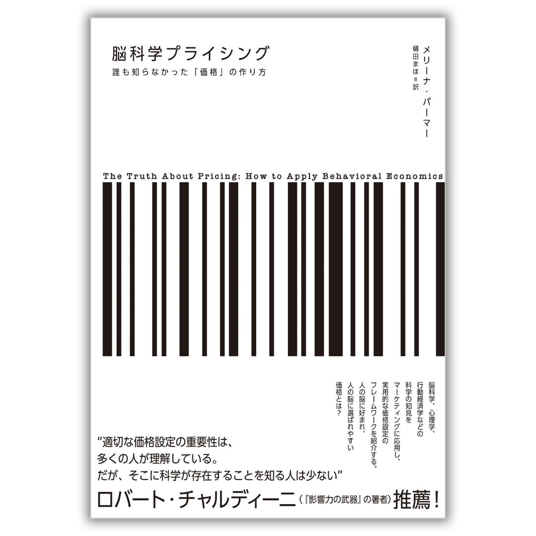 脳科学プライシング 誰も知らなかった価格の作り方