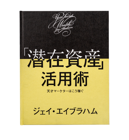 「潜在資産」活用術